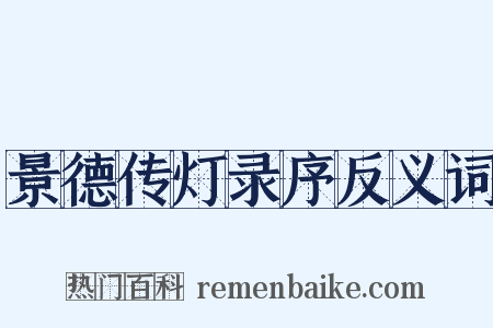 景德传灯录序反义词是什么意思的图片